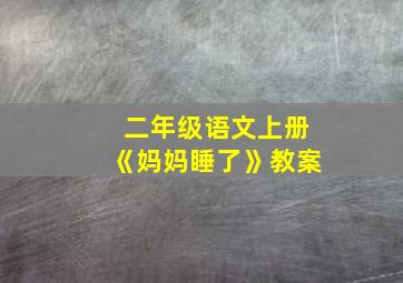 二年级语文上册《妈妈睡了》教案