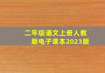 二年级语文上册人教版电子课本2023版