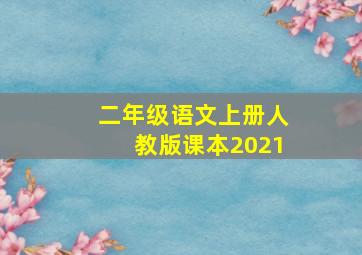 二年级语文上册人教版课本2021