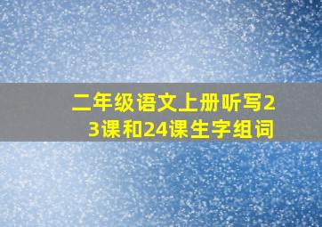 二年级语文上册听写23课和24课生字组词