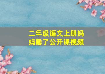 二年级语文上册妈妈睡了公开课视频