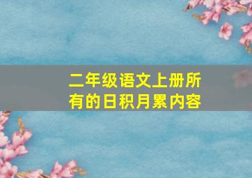 二年级语文上册所有的日积月累内容