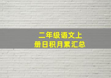 二年级语文上册日积月累汇总