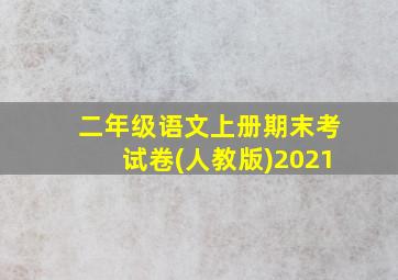 二年级语文上册期末考试卷(人教版)2021