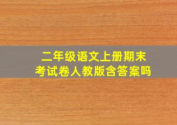 二年级语文上册期末考试卷人教版含答案吗