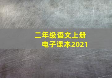 二年级语文上册电子课本2021