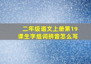 二年级语文上册第19课生字组词拼音怎么写