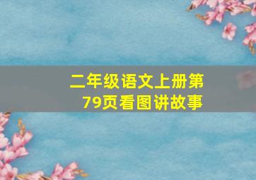 二年级语文上册第79页看图讲故事