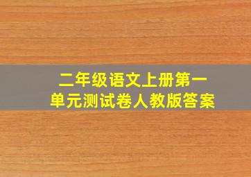 二年级语文上册第一单元测试卷人教版答案