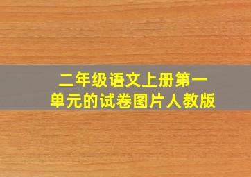 二年级语文上册第一单元的试卷图片人教版