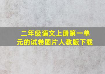 二年级语文上册第一单元的试卷图片人教版下载