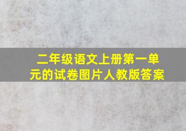 二年级语文上册第一单元的试卷图片人教版答案