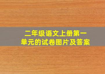 二年级语文上册第一单元的试卷图片及答案