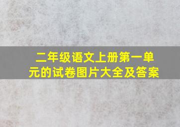 二年级语文上册第一单元的试卷图片大全及答案