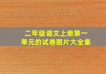 二年级语文上册第一单元的试卷图片大全集