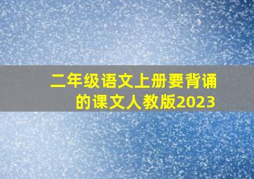 二年级语文上册要背诵的课文人教版2023