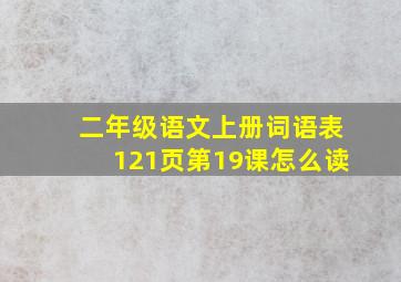 二年级语文上册词语表121页第19课怎么读