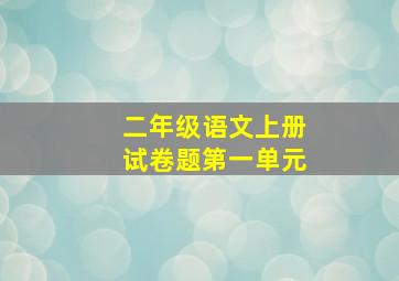 二年级语文上册试卷题第一单元