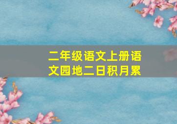 二年级语文上册语文园地二日积月累