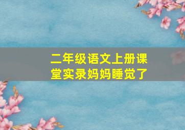 二年级语文上册课堂实录妈妈睡觉了