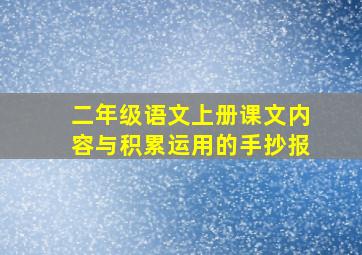 二年级语文上册课文内容与积累运用的手抄报