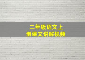 二年级语文上册课文讲解视频