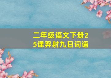 二年级语文下册25课羿射九日词语