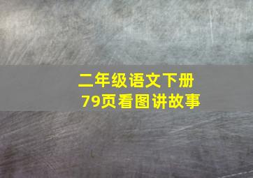 二年级语文下册79页看图讲故事