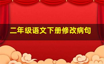 二年级语文下册修改病句