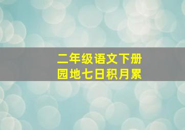 二年级语文下册园地七日积月累