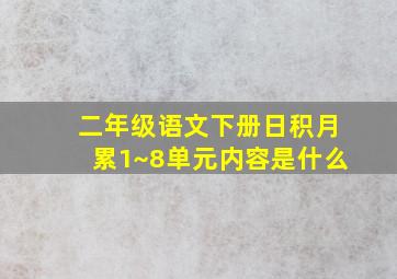 二年级语文下册日积月累1~8单元内容是什么