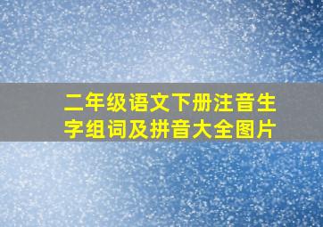 二年级语文下册注音生字组词及拼音大全图片