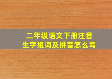 二年级语文下册注音生字组词及拼音怎么写