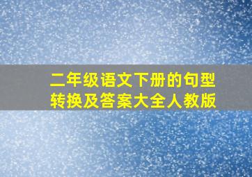 二年级语文下册的句型转换及答案大全人教版