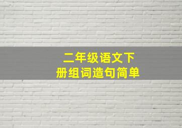 二年级语文下册组词造句简单