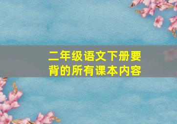 二年级语文下册要背的所有课本内容