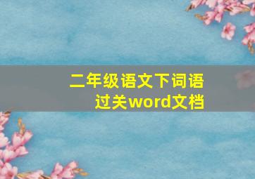 二年级语文下词语过关word文档