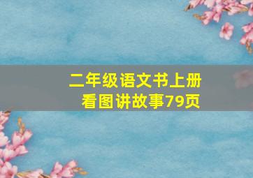 二年级语文书上册看图讲故事79页