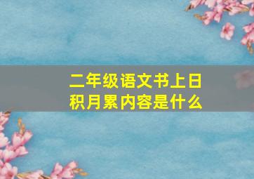 二年级语文书上日积月累内容是什么