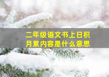 二年级语文书上日积月累内容是什么意思