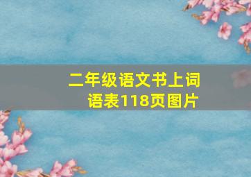 二年级语文书上词语表118页图片