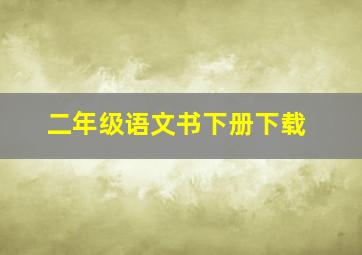 二年级语文书下册下载