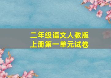 二年级语文人教版上册第一单元试卷