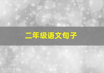 二年级语文句子