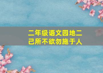 二年级语文园地二己所不欲勿施于人