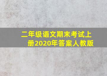 二年级语文期末考试上册2020年答案人教版