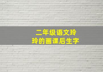 二年级语文玲玲的画课后生字