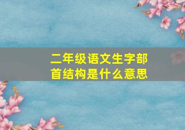 二年级语文生字部首结构是什么意思