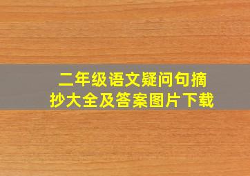 二年级语文疑问句摘抄大全及答案图片下载