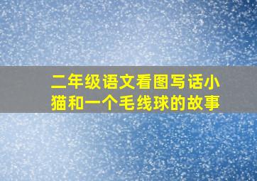 二年级语文看图写话小猫和一个毛线球的故事